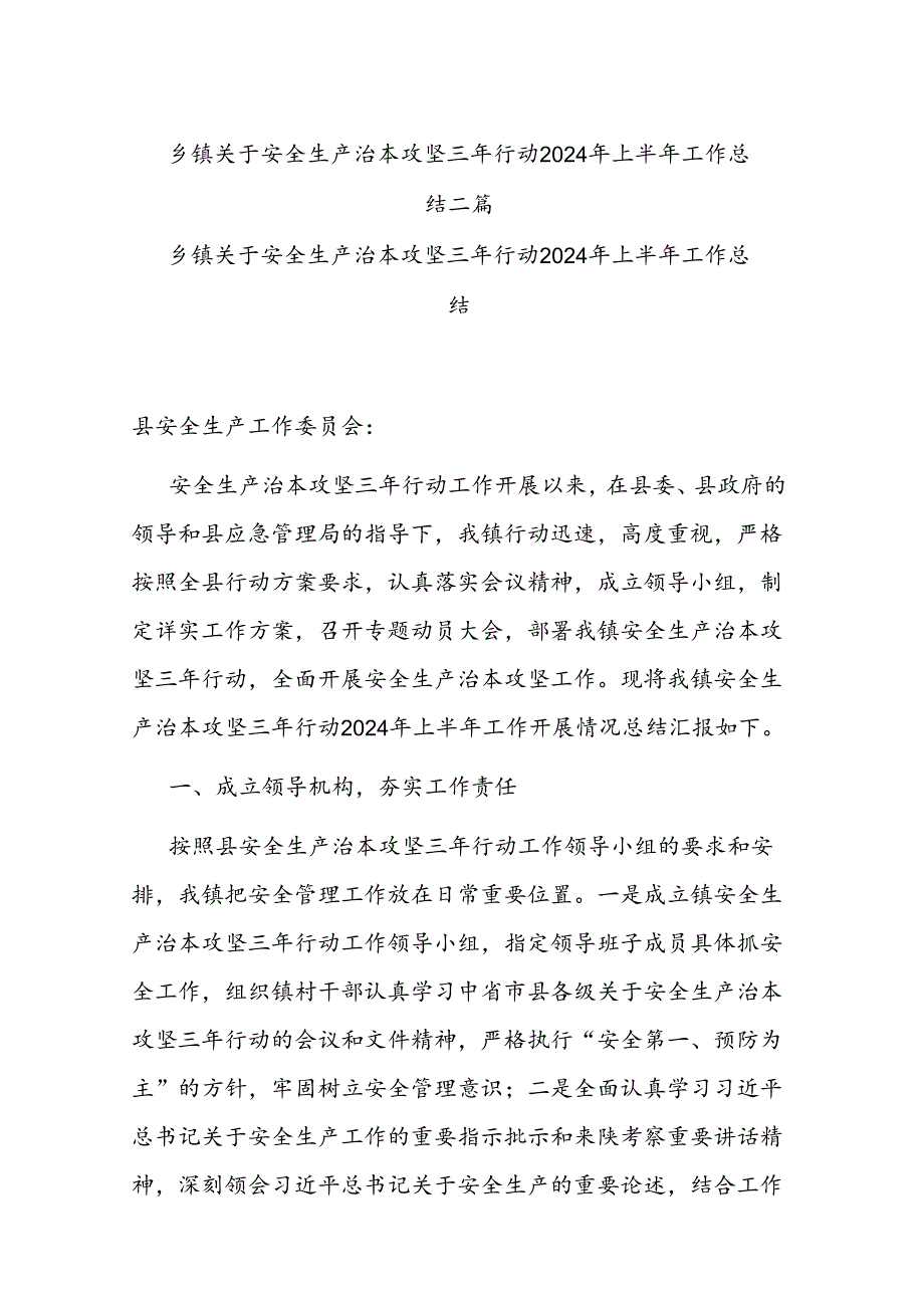 乡镇关于安全生产治本攻坚三年行动2024年上半年工作总结二篇.docx_第1页