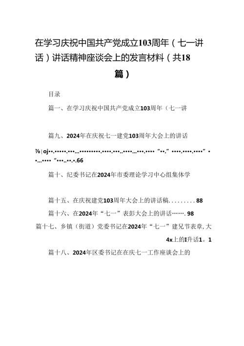在学习庆祝中国共产党成立周2024年（七一讲话）讲话精神座谈会上的发言材料18篇供参考.docx