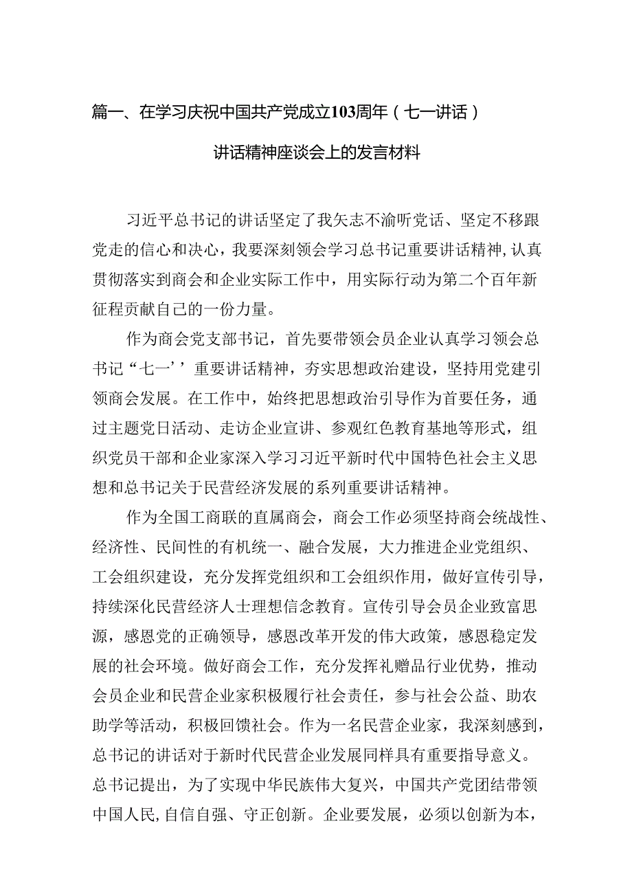 在学习庆祝中国共产党成立周2024年（七一讲话）讲话精神座谈会上的发言材料18篇供参考.docx_第2页