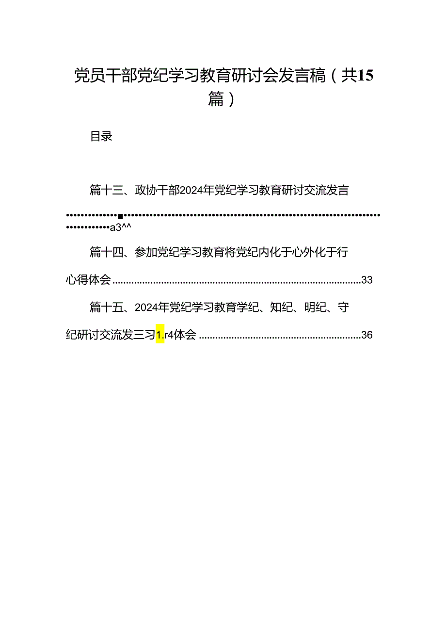 党员干部党纪学习教育研讨会发言稿(15篇合集）.docx_第1页