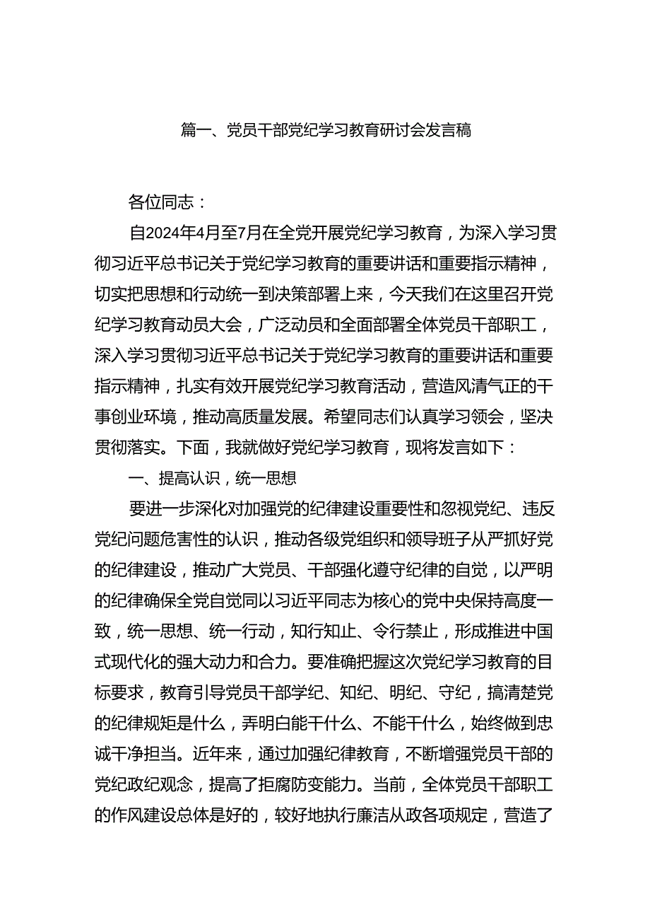 党员干部党纪学习教育研讨会发言稿(15篇合集）.docx_第2页