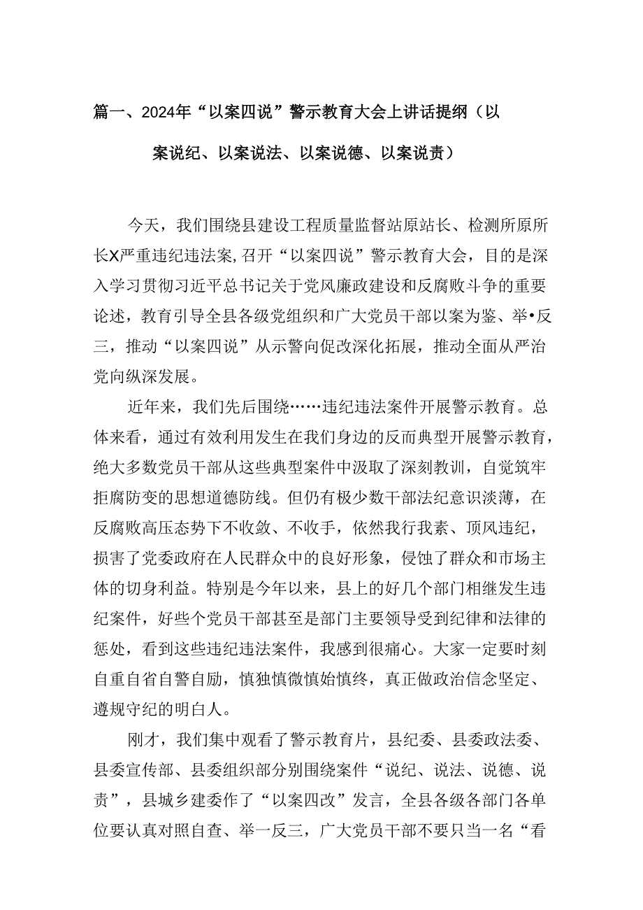 2024年“以案四说”警示教育大会上讲话提纲（以案说纪、以案说法、以案说德、以案说责）16篇供参考.docx_第3页