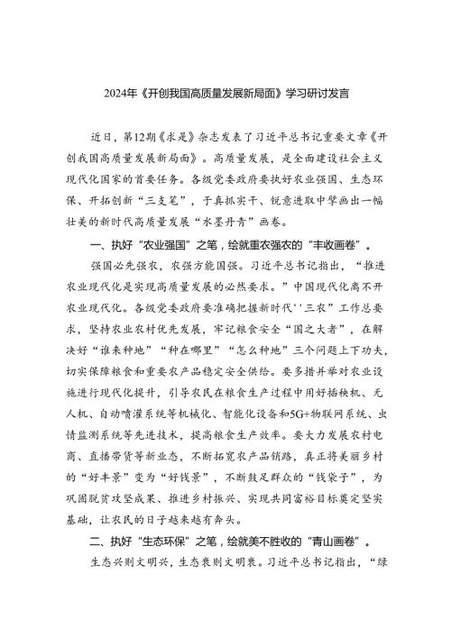 2024年《开创我国高质量发展新局面》学习研讨发言（共8篇）.docx