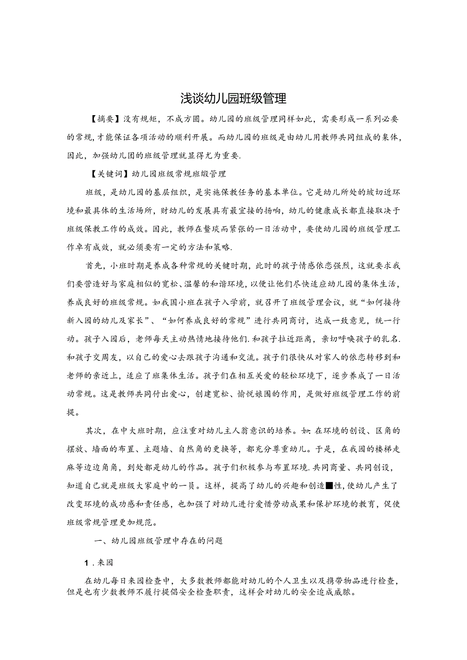 浅谈幼儿园班级管理 论文.docx_第1页