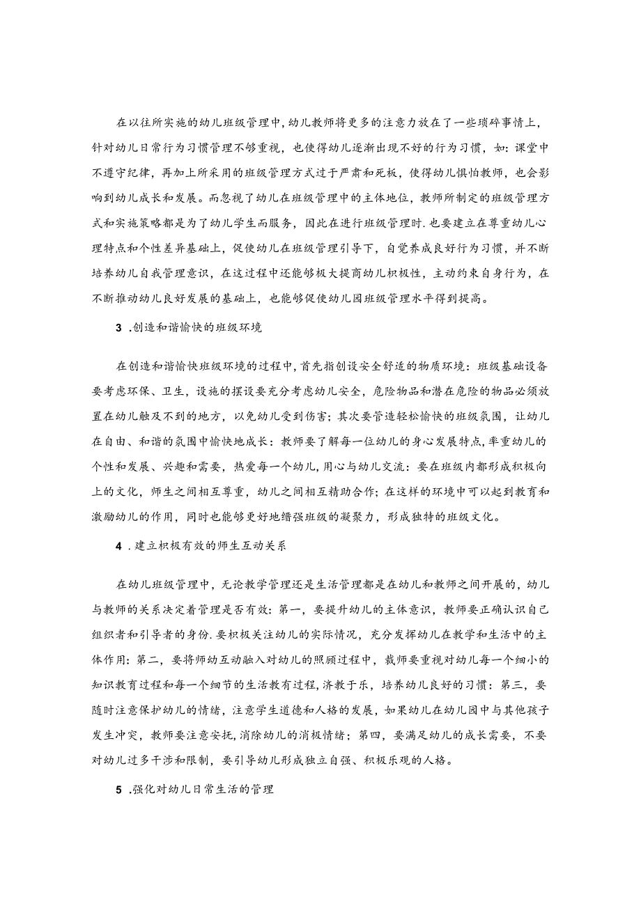 浅谈幼儿园班级管理 论文.docx_第3页