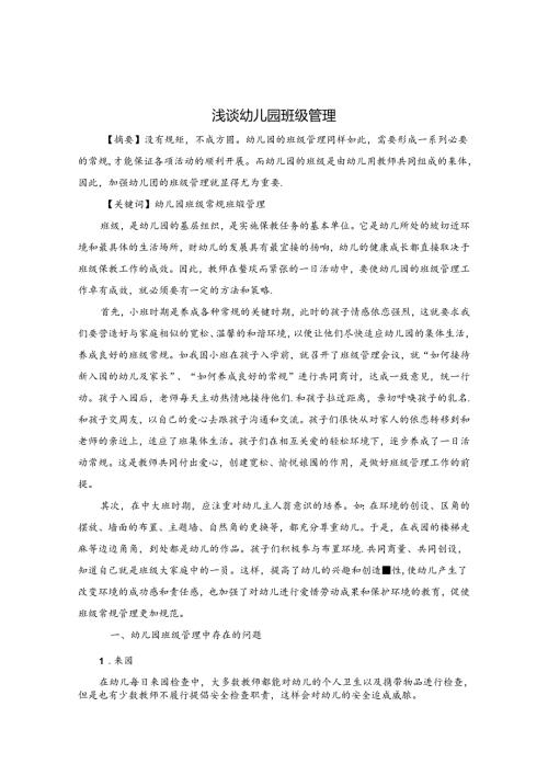 浅谈幼儿园班级管理 论文.docx