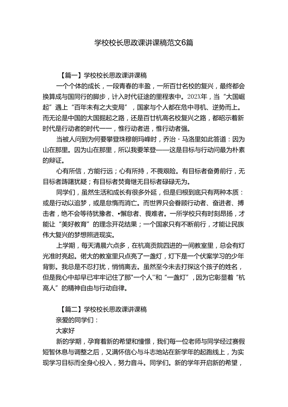 学校校长思政课讲课稿范文6篇.docx_第1页