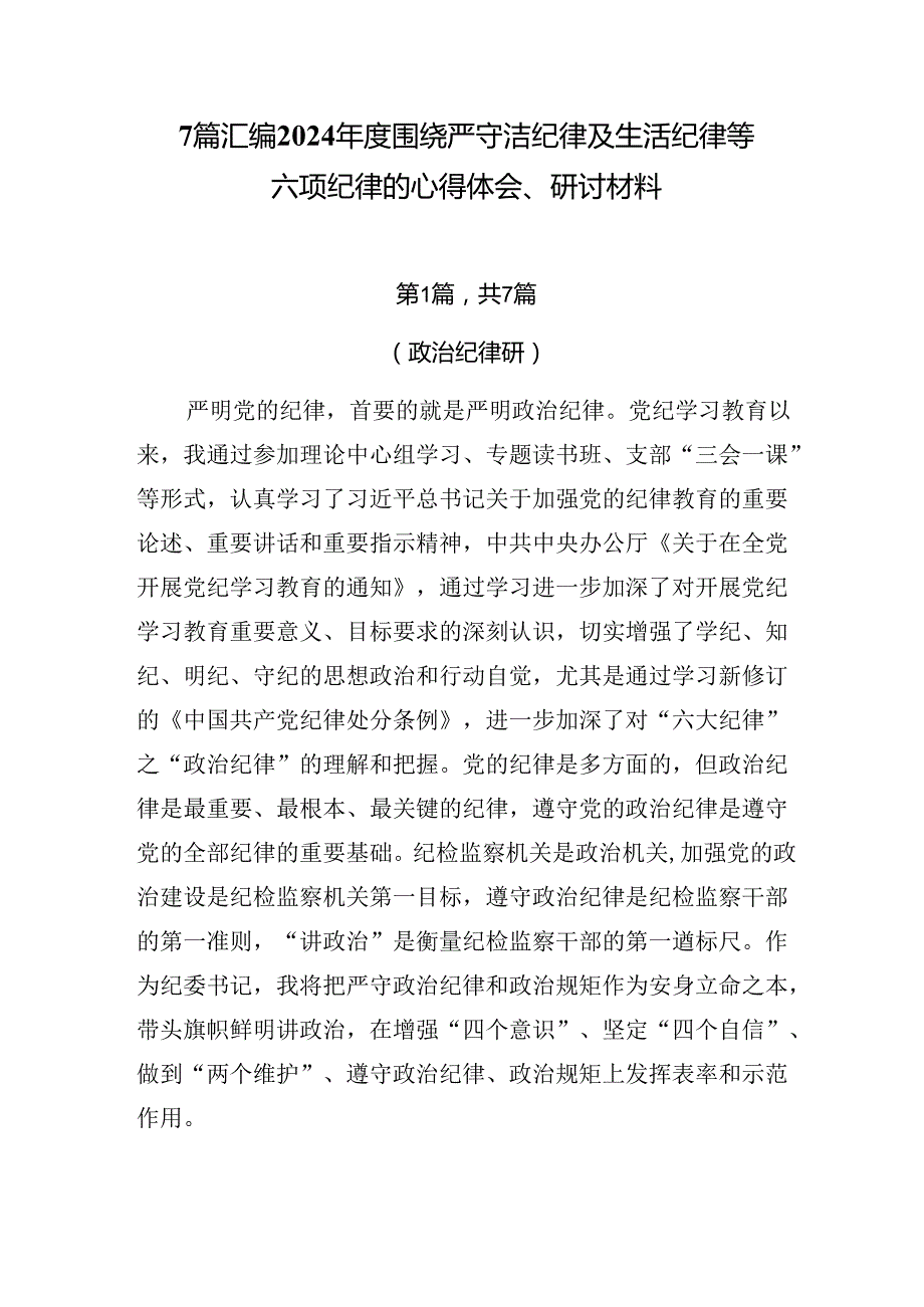 7篇汇编2024围绕严守廉洁纪律及生活纪律等六项纪律的心得体会、研讨材料.docx_第1页