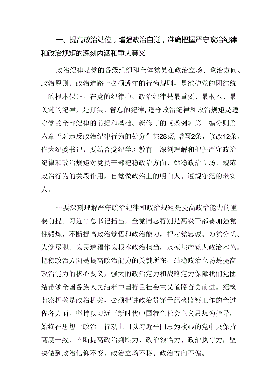 7篇汇编2024围绕严守廉洁纪律及生活纪律等六项纪律的心得体会、研讨材料.docx_第2页