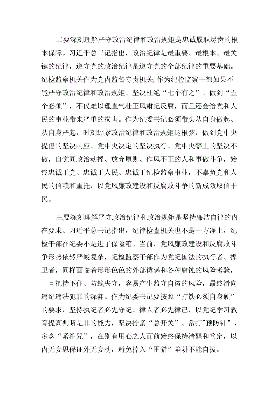 7篇汇编2024围绕严守廉洁纪律及生活纪律等六项纪律的心得体会、研讨材料.docx_第3页