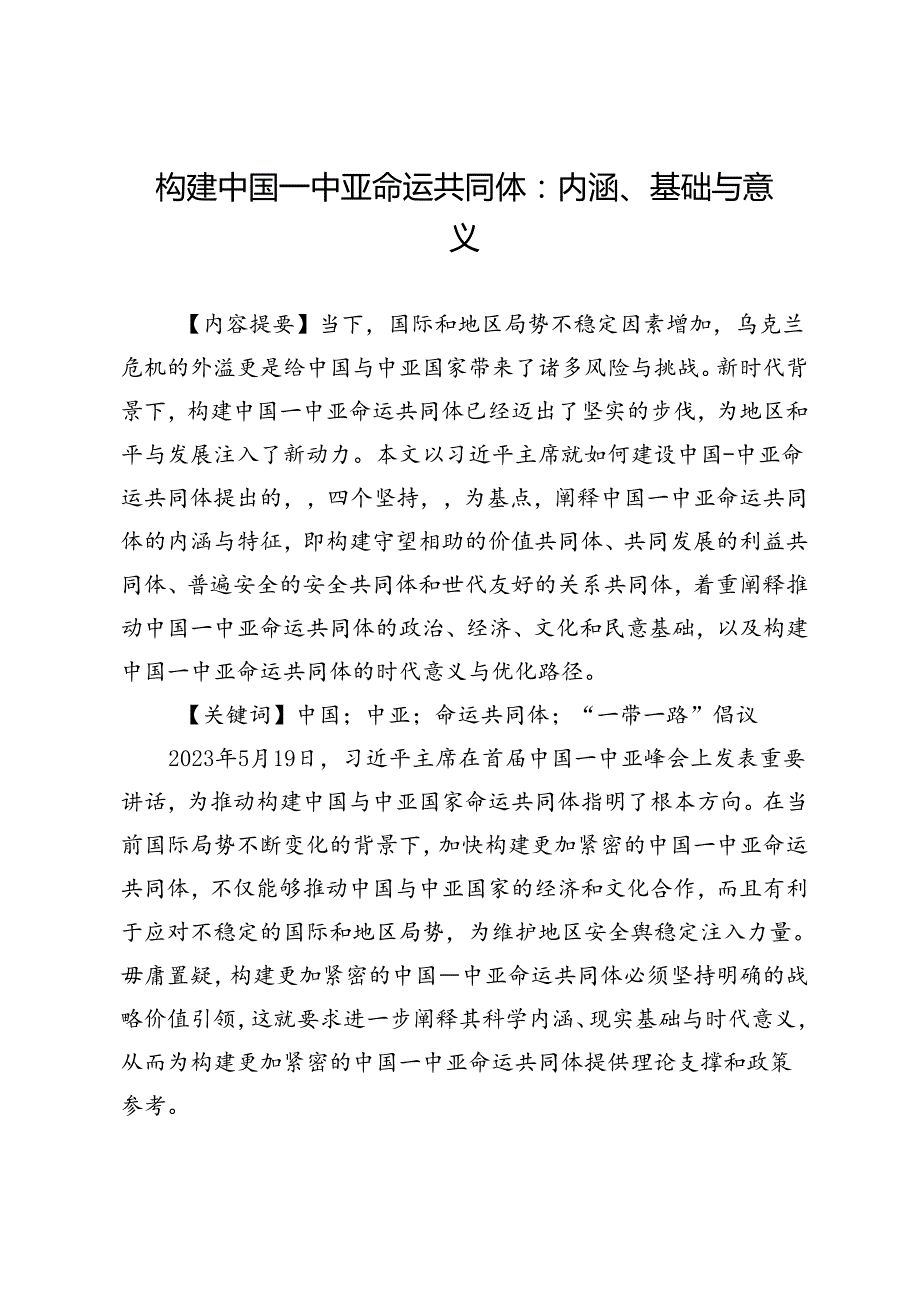 构建中国—中亚命运共同体：内涵、基础与意义.docx_第1页