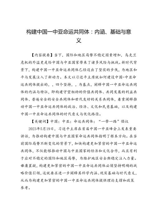 构建中国—中亚命运共同体：内涵、基础与意义.docx