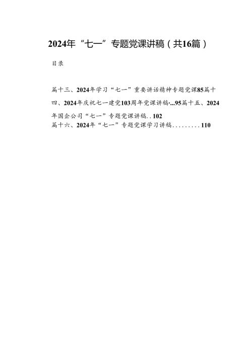2024年“七一”专题党课讲稿(16篇集合).docx