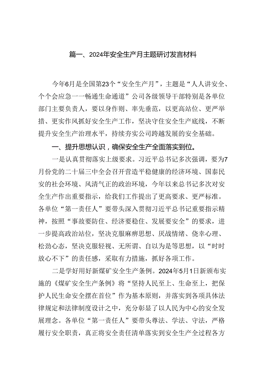 （11篇）2024年安全生产月主题研讨发言材料（最新版）.docx_第2页