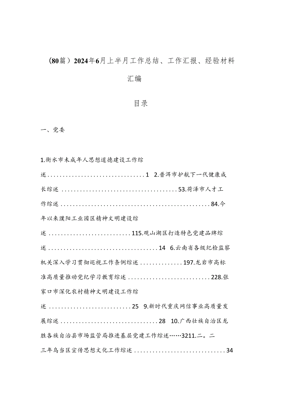 （80篇）2024年6月上半月工作总结、工作汇报、经验材料汇编.docx_第1页