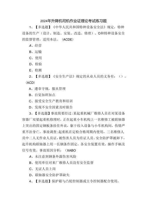2024年升降机司机作业证理论考试练习题.docx