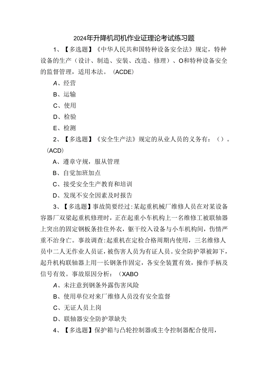 2024年升降机司机作业证理论考试练习题.docx_第1页