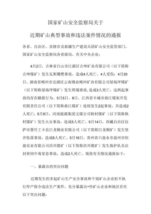 2024.5国家矿山安全监察局关于近期矿山典型事故和违法案件情况的通报.docx