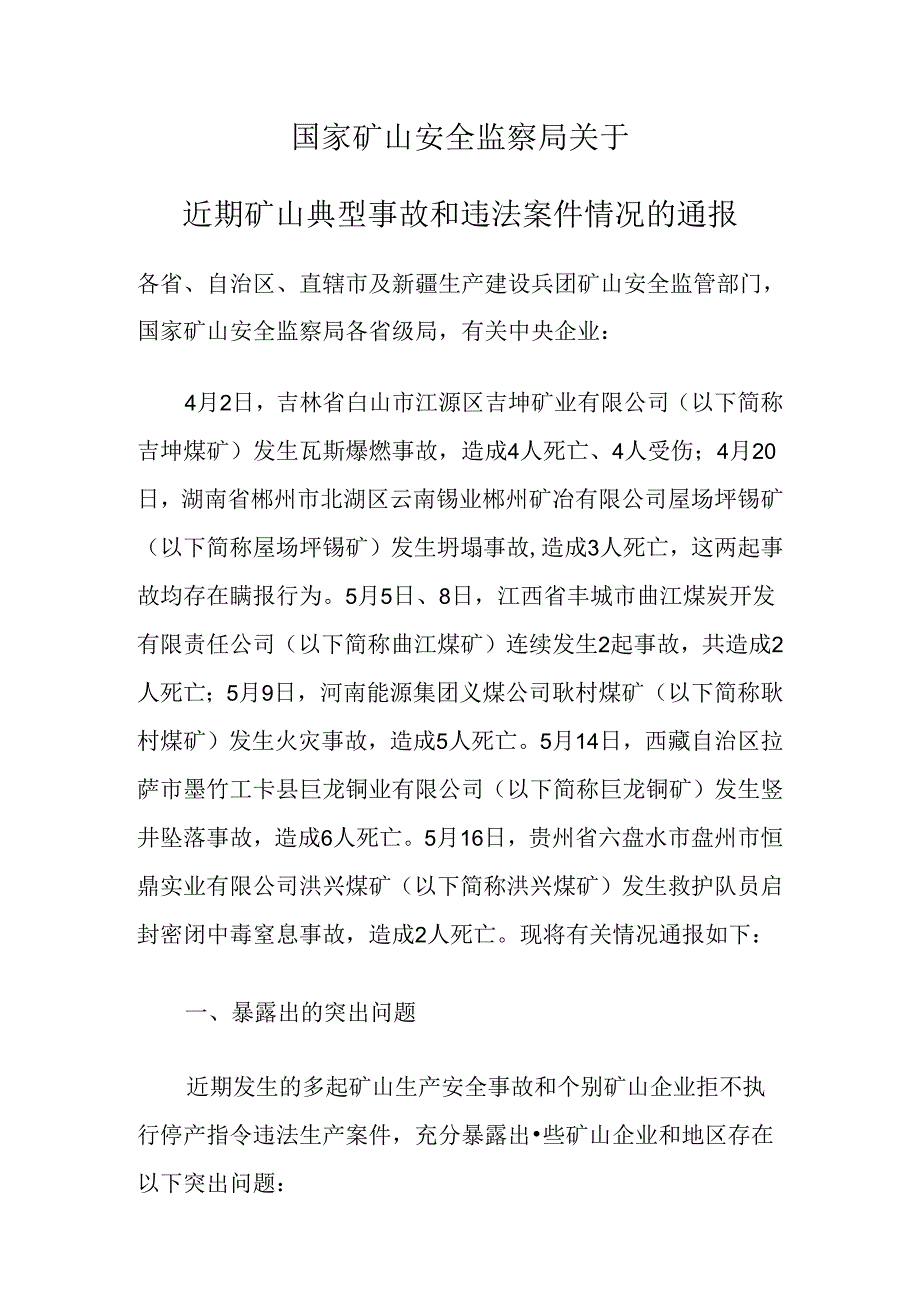 2024.5国家矿山安全监察局关于近期矿山典型事故和违法案件情况的通报.docx_第1页