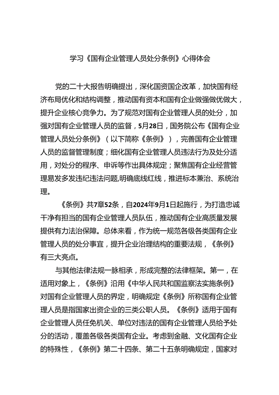 (六篇)学习《国有企业管理人员处分条例》心得体会汇编.docx_第1页