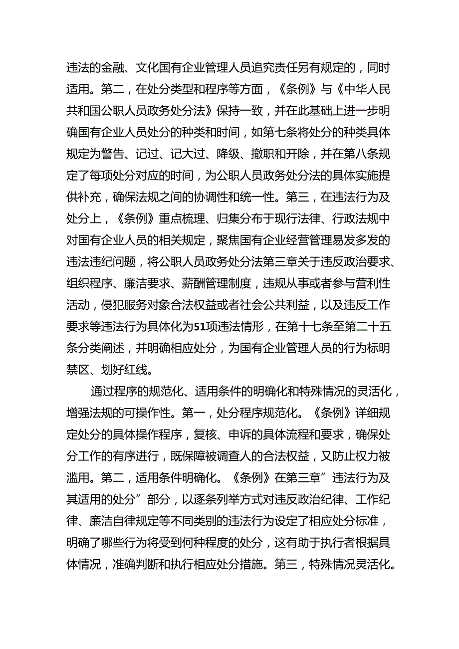 (六篇)学习《国有企业管理人员处分条例》心得体会汇编.docx_第2页