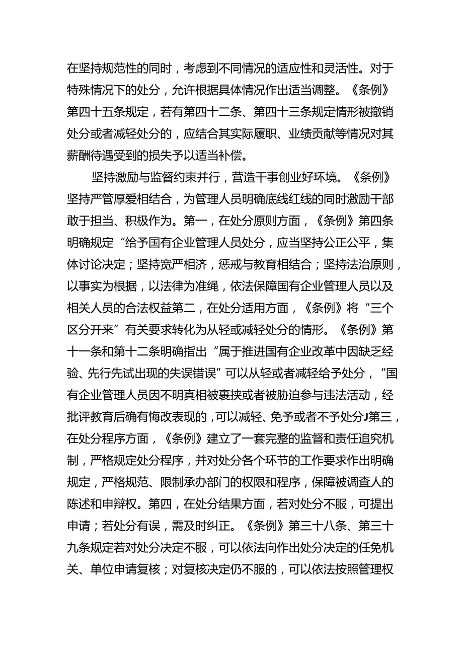 (六篇)学习《国有企业管理人员处分条例》心得体会汇编.docx_第3页