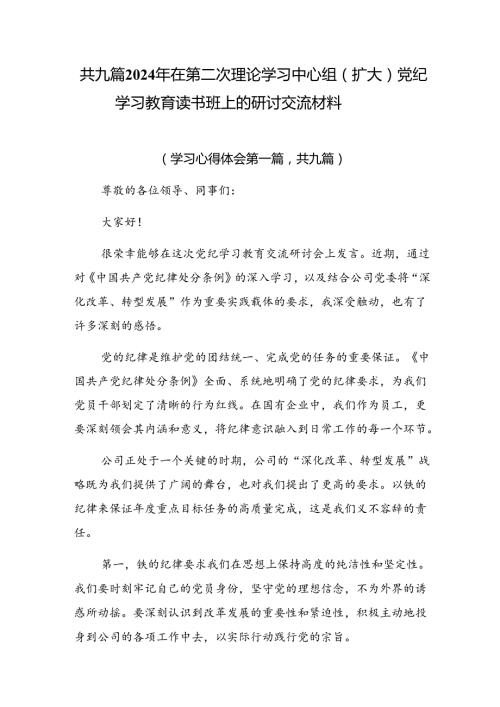 共九篇2024年在第二次理论学习中心组（扩大）党纪学习教育读书班上的研讨交流材料.docx