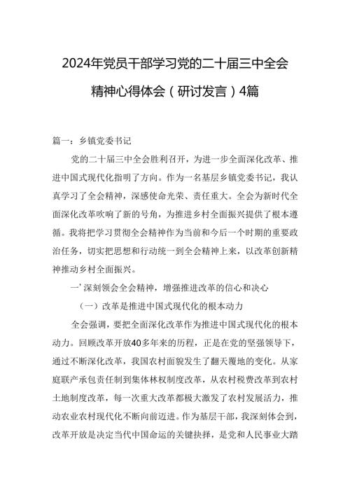 2024年党员干部学习党的二十三中全会精神心得体会（研讨发言）4篇.docx