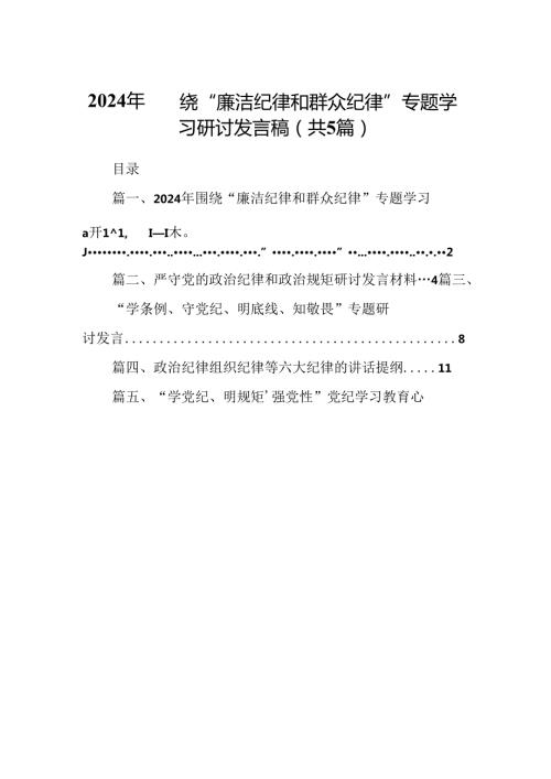 2024年围绕“廉洁纪律和群众纪律”专题学习研讨发言稿(5篇集合).docx