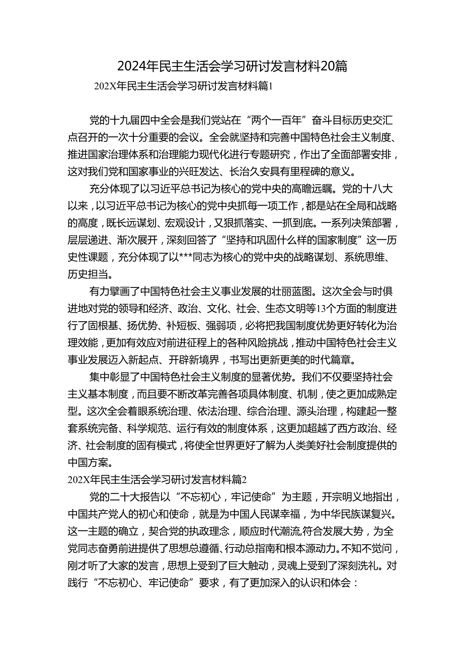 2024年民主生活会学习研讨发言材料20篇.docx_第1页