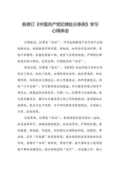 2024新修订中国共产党纪律处分条例专题读书班活动心得体会交流发言十四篇.docx