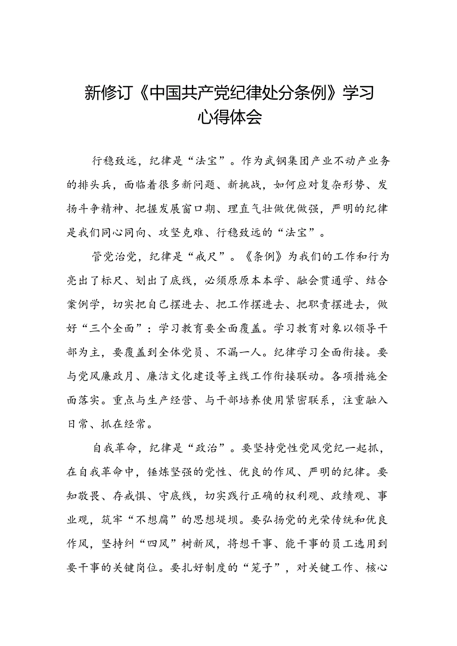 2024新修订中国共产党纪律处分条例专题读书班活动心得体会交流发言十四篇.docx_第1页