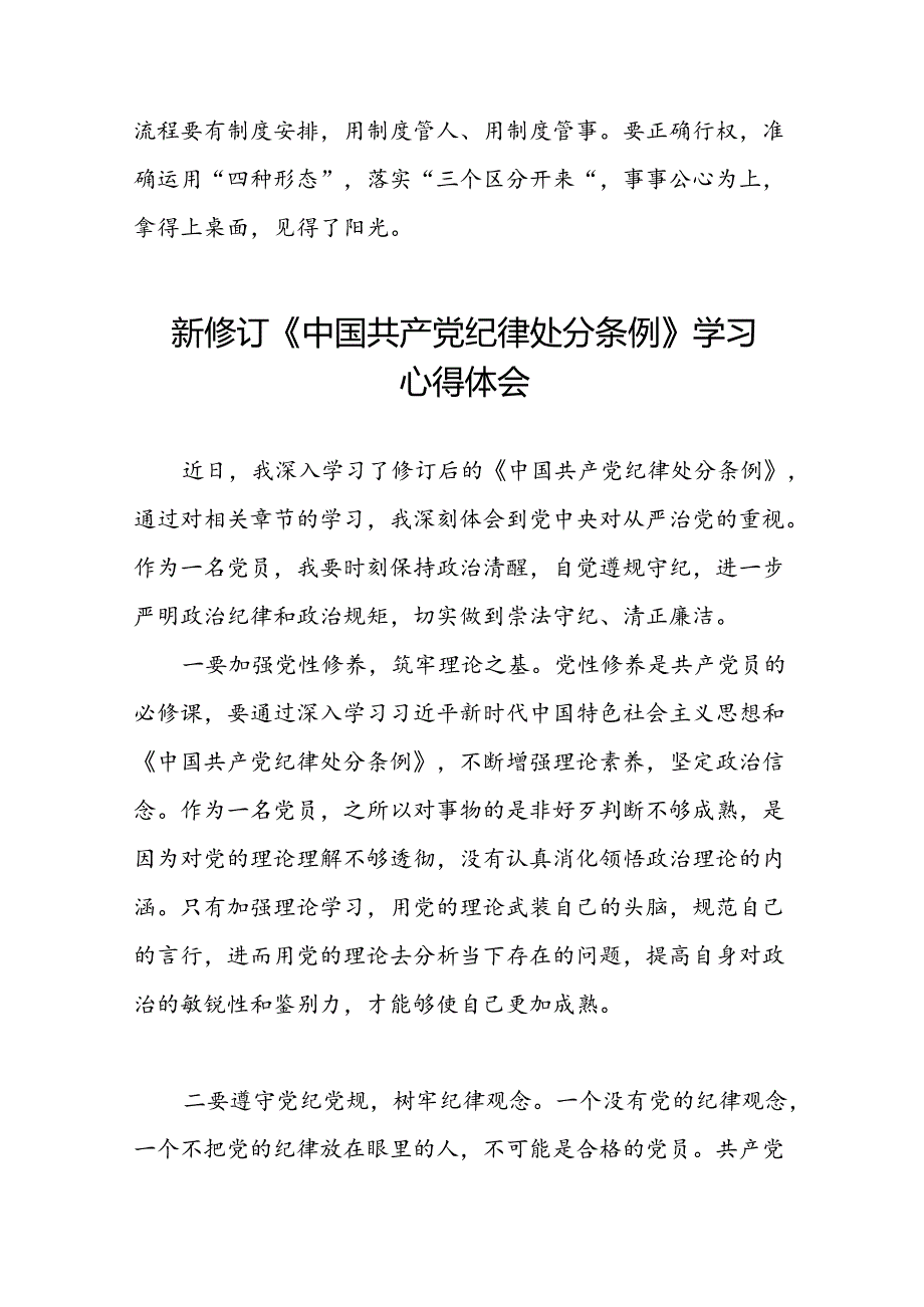 2024新修订中国共产党纪律处分条例专题读书班活动心得体会交流发言十四篇.docx_第2页