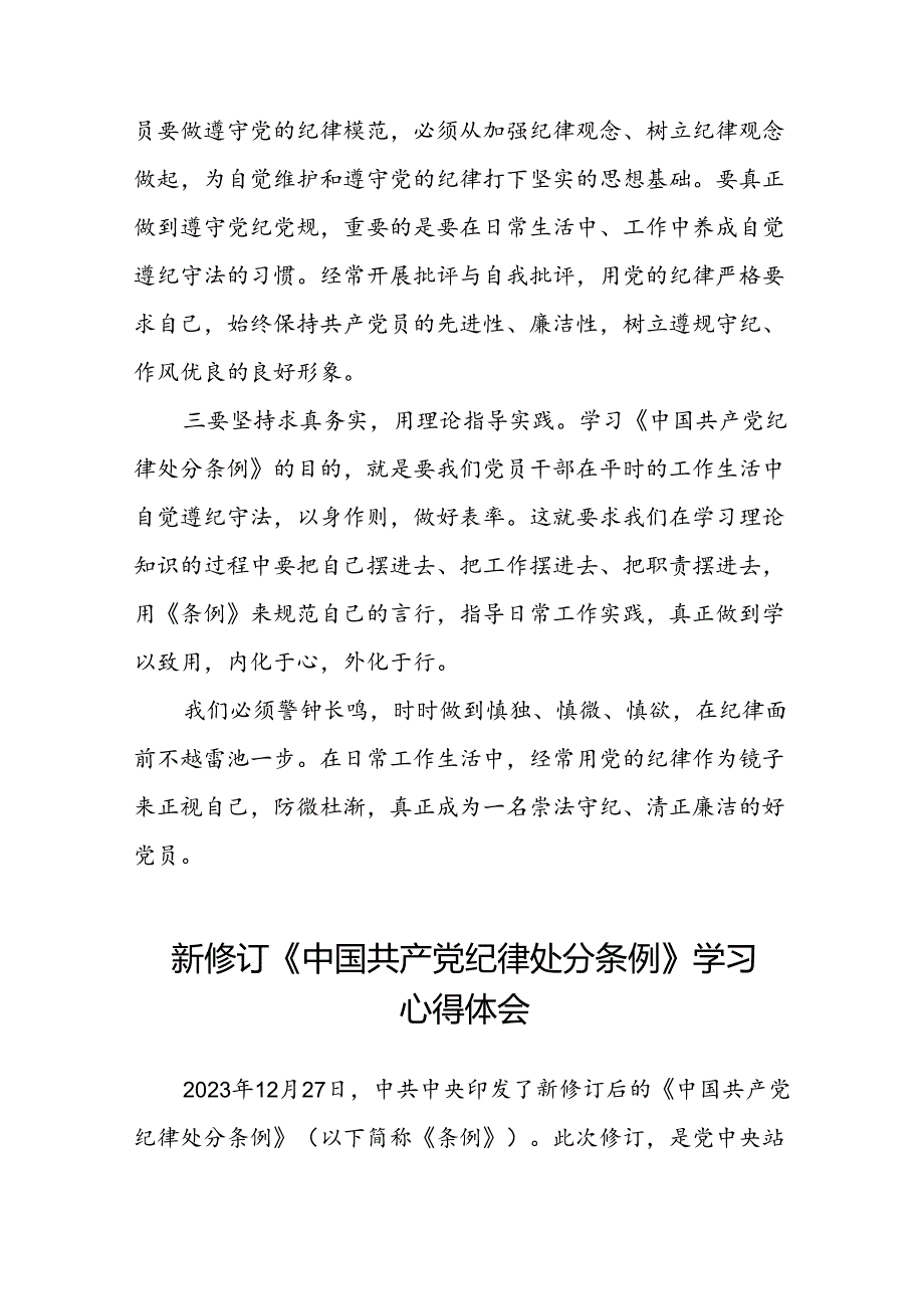2024新修订中国共产党纪律处分条例专题读书班活动心得体会交流发言十四篇.docx_第3页