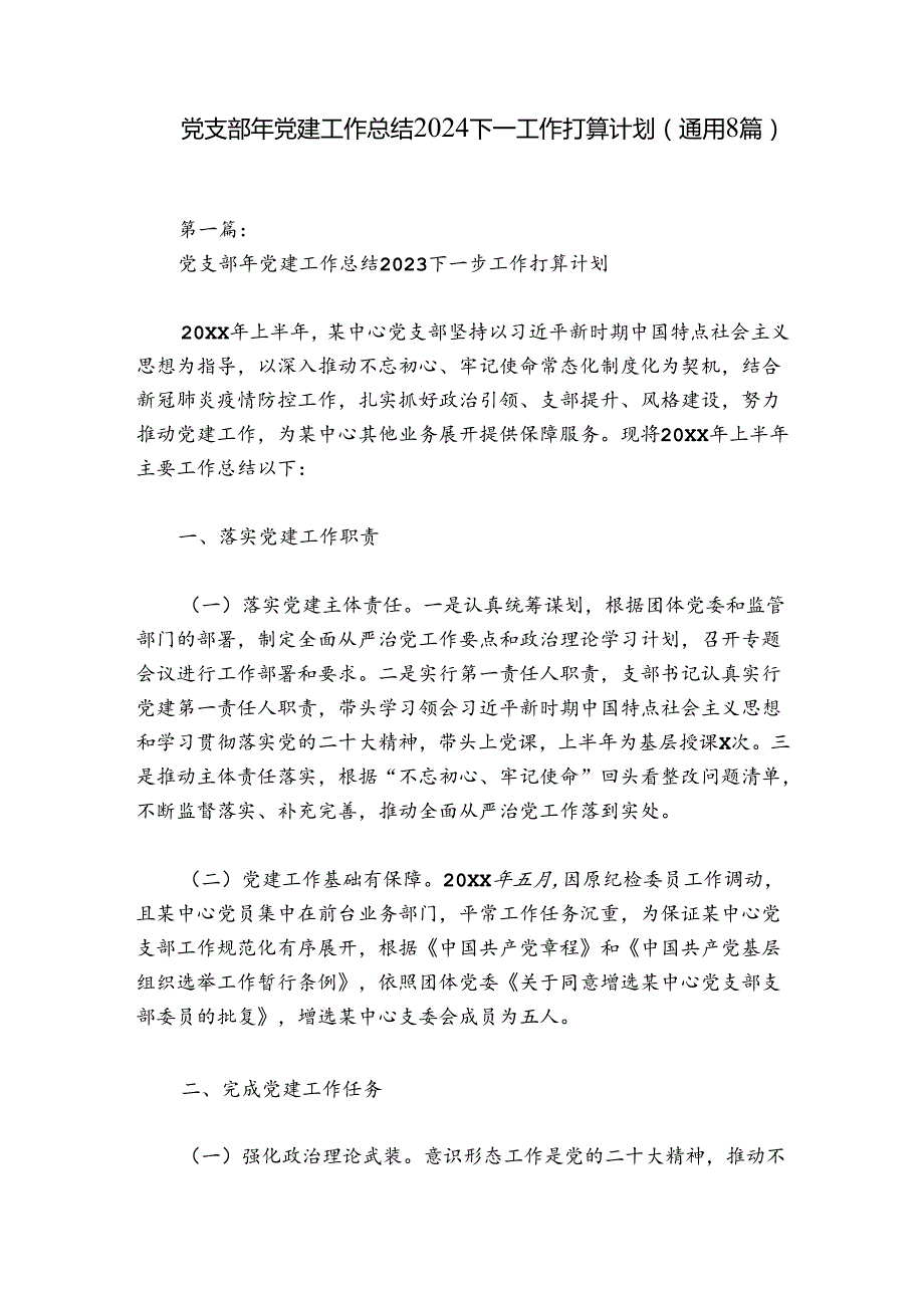 党支部年党建工作总结2024下一步工作打算计划(通用8篇).docx_第1页