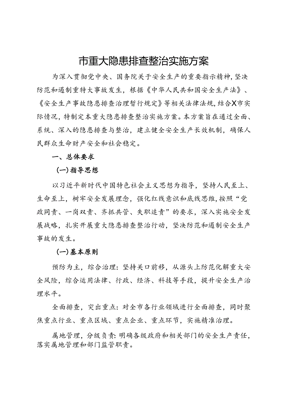 市重大隐患排查整治实施方案.docx_第1页
