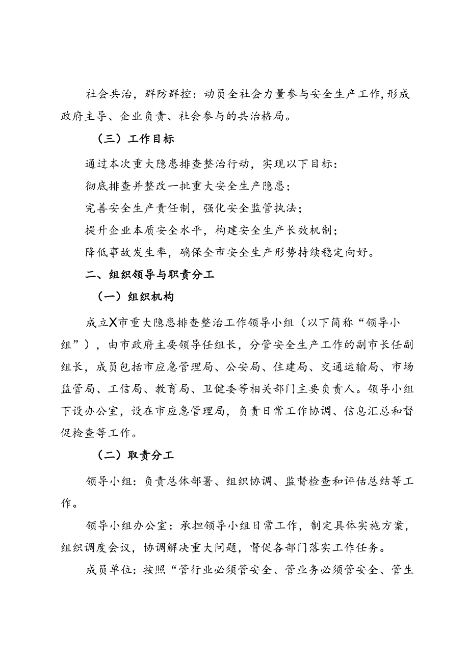 市重大隐患排查整治实施方案.docx_第2页