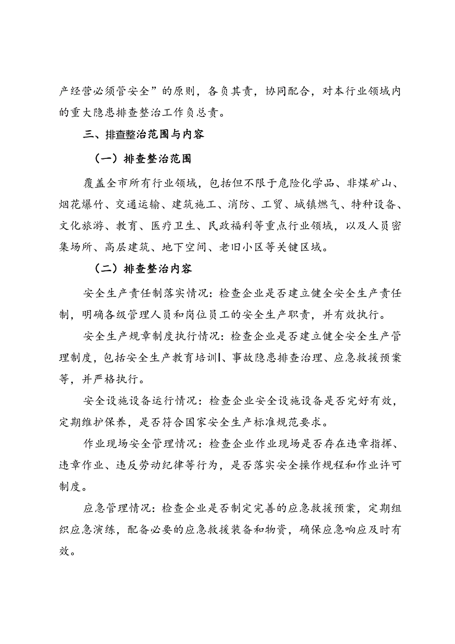 市重大隐患排查整治实施方案.docx_第3页