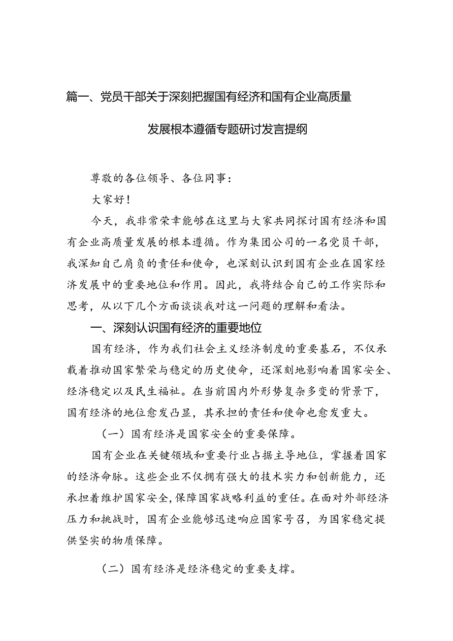 （9篇）党员干部关于深刻把握国有经济和国有企业高质量发展根本遵循专题研讨发言提纲供参考.docx_第2页