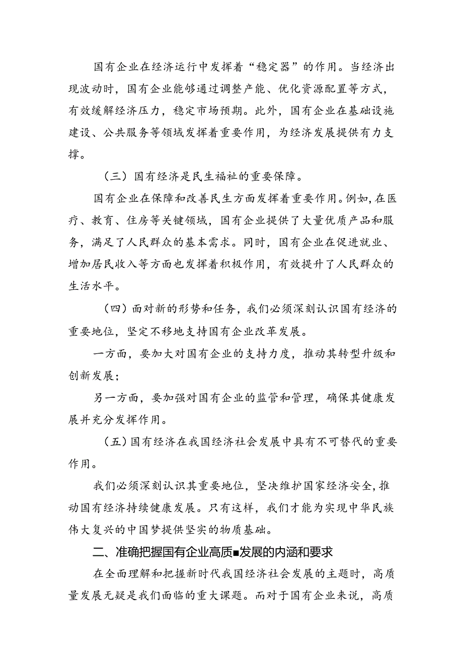（9篇）党员干部关于深刻把握国有经济和国有企业高质量发展根本遵循专题研讨发言提纲供参考.docx_第3页
