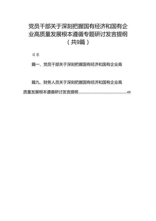 （9篇）党员干部关于深刻把握国有经济和国有企业高质量发展根本遵循专题研讨发言提纲供参考.docx