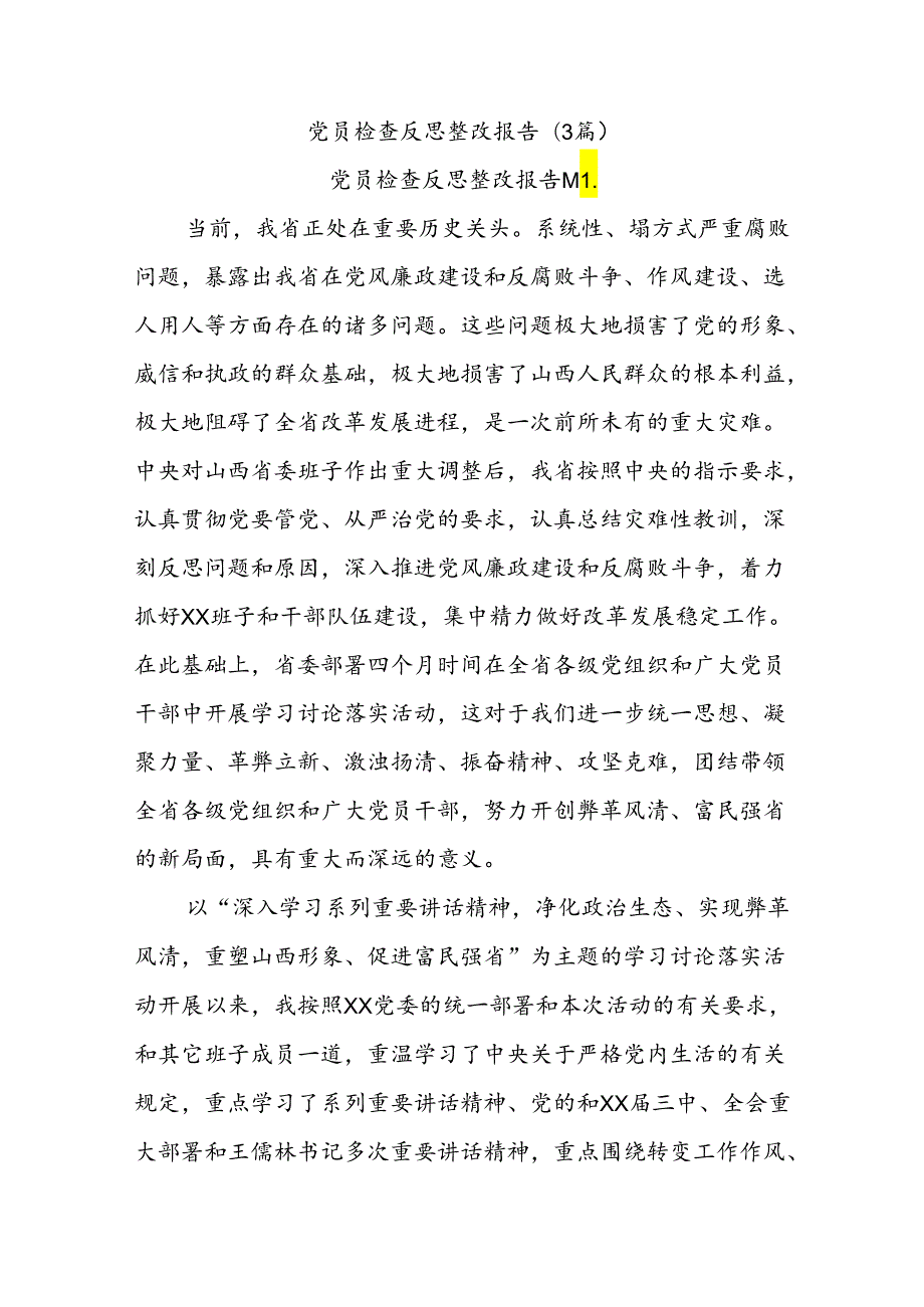 (3篇)党员检查反思整改报告.docx_第1页