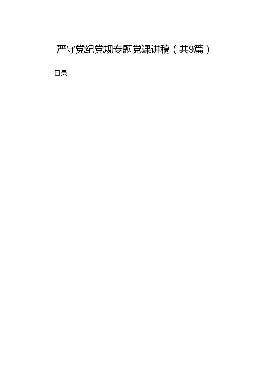 严守党纪党规专题党课讲稿（共9篇）.docx_第1页