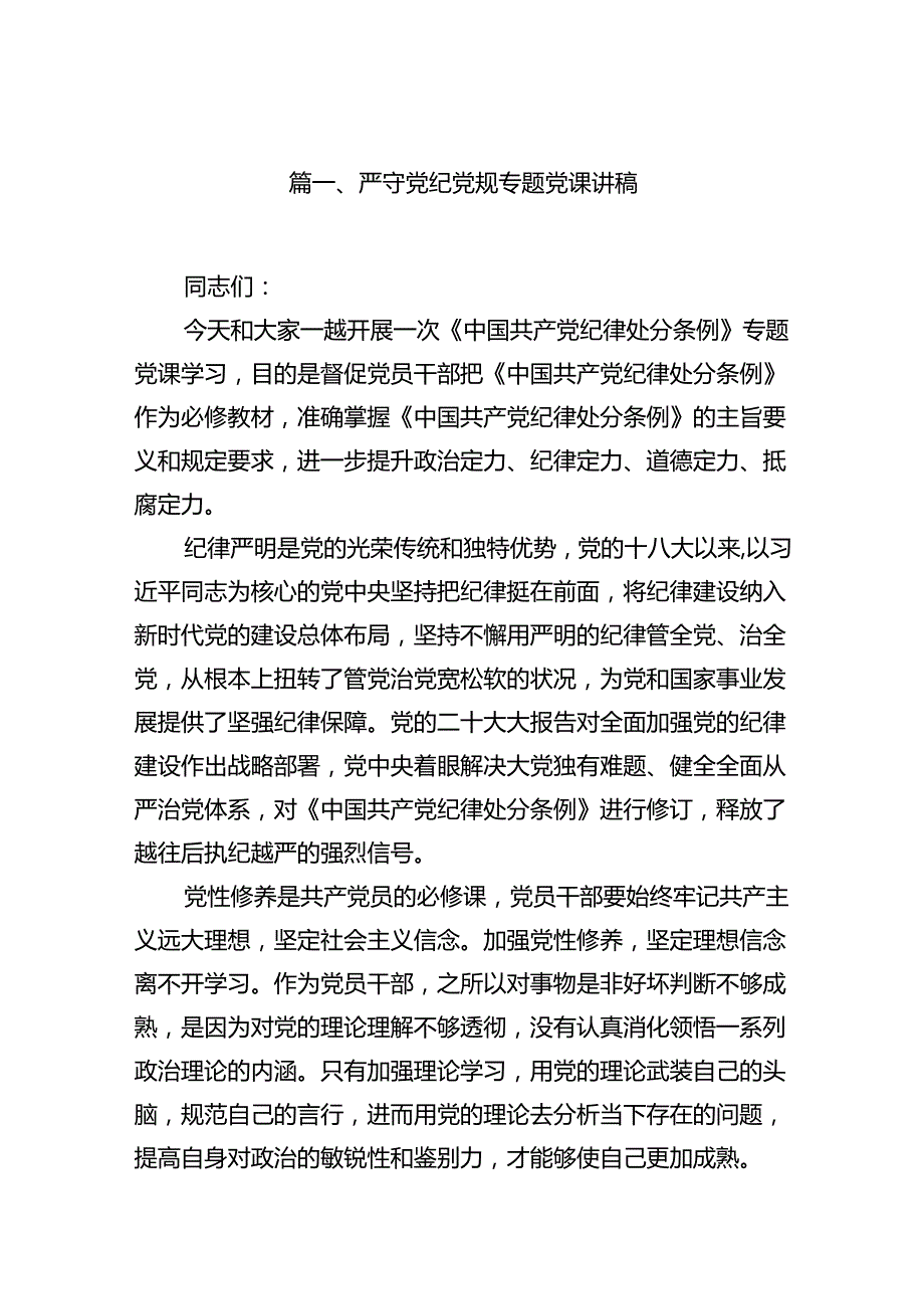 严守党纪党规专题党课讲稿（共9篇）.docx_第2页
