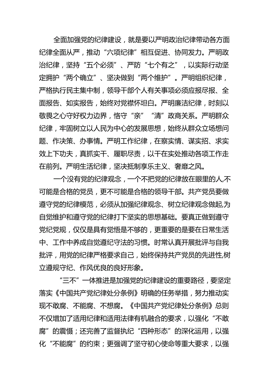 严守党纪党规专题党课讲稿（共9篇）.docx_第3页