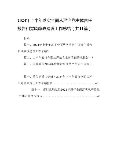 2024年上半年落实全面从严治党主体责任报告和党风廉政建设工作总结范文11篇（详细版）.docx