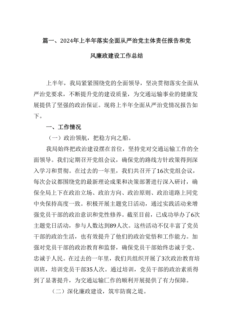 2024年上半年落实全面从严治党主体责任报告和党风廉政建设工作总结范文11篇（详细版）.docx_第2页