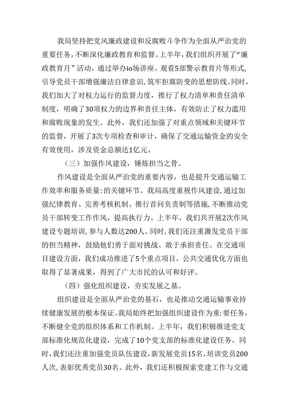 2024年上半年落实全面从严治党主体责任报告和党风廉政建设工作总结范文11篇（详细版）.docx_第3页