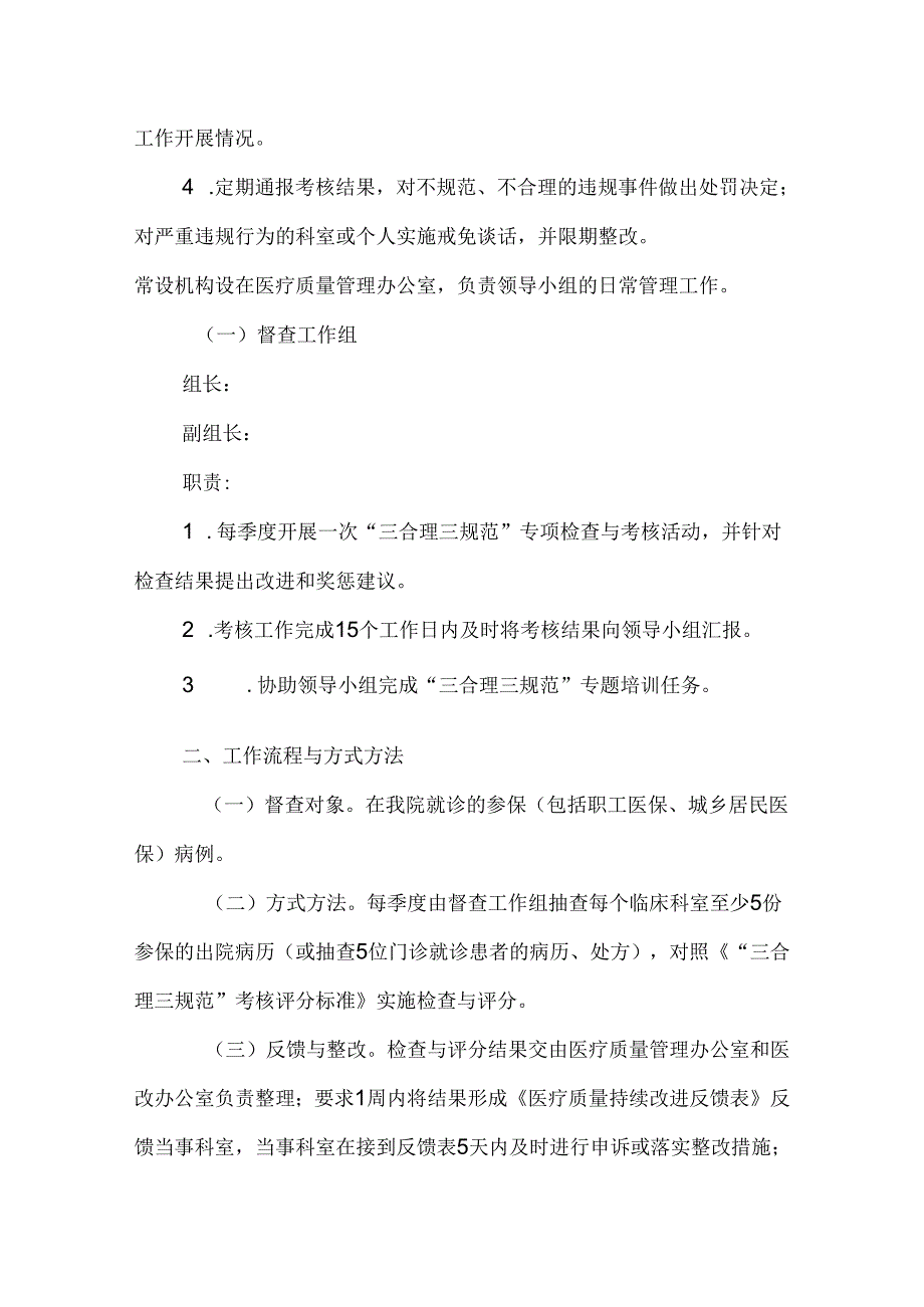 医院医疗服务“三合理三规范”专项管理实施方案（试行）.docx_第3页