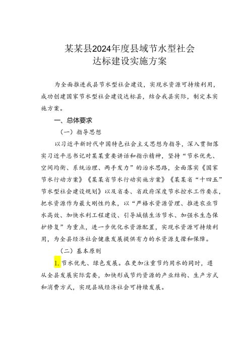 某某县2024县域节水型社会达标建设实施方案.docx